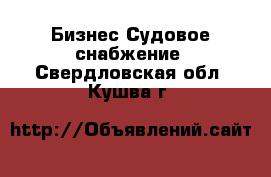 Бизнес Судовое снабжение. Свердловская обл.,Кушва г.